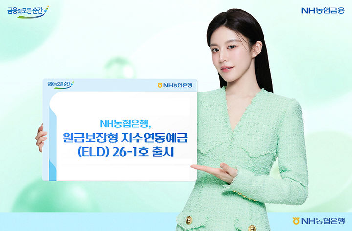 NH농협은행, 최고 10% 원금보장형 지수연동예금 출시