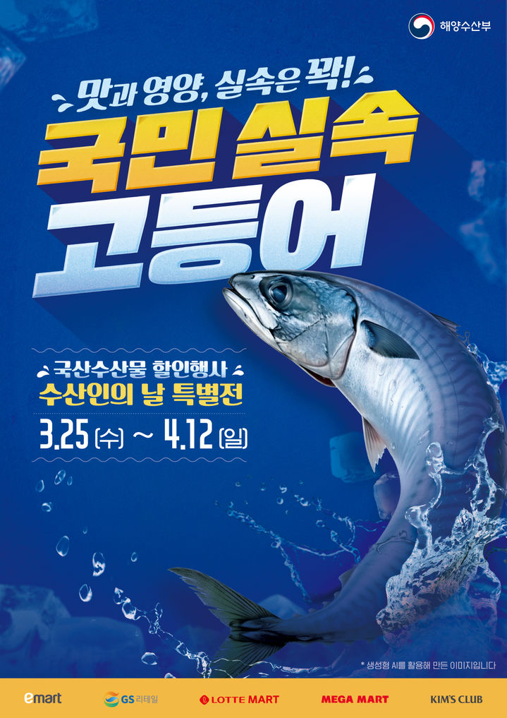 [서울=뉴시스] 국민 실속 고등어 홍보 포스터. (사진=해양수산부 제공) 2026.03.24. photo@newsis.com *재판매 및 DB 금지