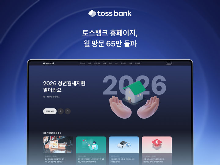 토스뱅크, 홈페이지 방문자 월 65만명 돌파