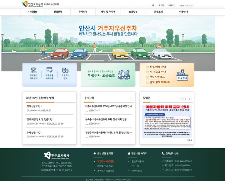 [안산=뉴시스] 안산시 거주자우선주차장 누리집. (사진=안산도시공사 제공) 2026.03.24. photo@newsis.com *재판매 및 DB 금지