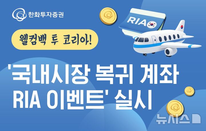 한화투자증권, 국장 복귀 계좌 RIA 이벤트 