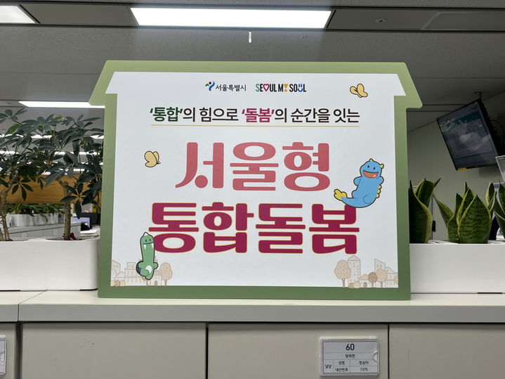 [서울=뉴시스] 서울형 통합 돌봄. 2026.03.24. (사진=서울시 제공) *재판매 및 DB 금지