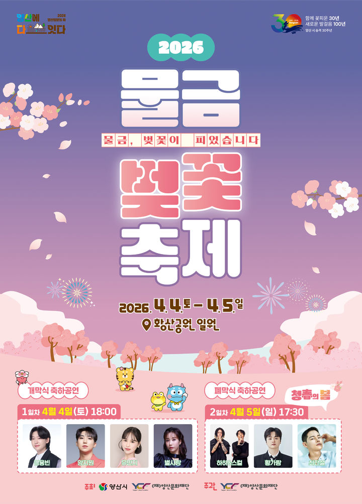 [양산=뉴시스] 물금 벚꽃 축제 포스터. (사진= 양산시 제공) 2026.03.24. photo@newsis.com *재판매 및 DB 금지