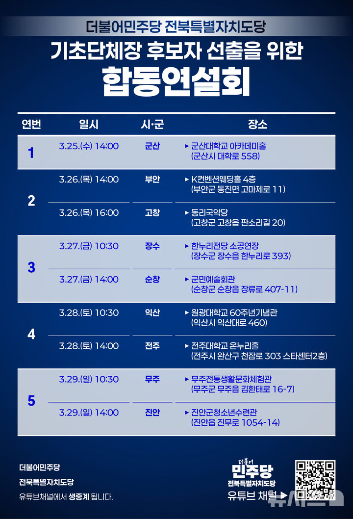 [전주=뉴시스] 김민수 기자= 더불어민주당 전북도당 제9회 전국지방동시지방선거 기초단체장 후보자 합동연셜회 일정. 2026.03.24&nbsp; *재판매 및 DB 금지