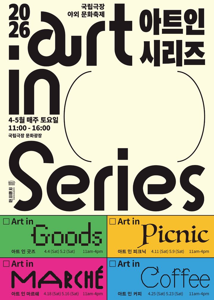 '2026 아트인시리즈' 포스터. (이미지=국립극장 제공) *재판매 및 DB 금지