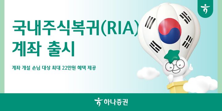 하나증권, RIA 계좌 출시…"국장 복귀하면 최대 22만원 혜택"