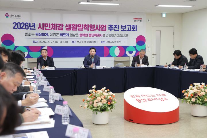 [용인=뉴시스] 23일 기흥구 보정동 행정복지센터 대강당에서 열린 생활밀착형사업 추진 보고회(사진=용인시 제공) 2026. 03. 24. photo@newsis.com *재판매 및 DB 금지