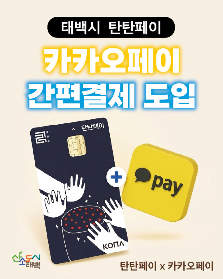 태백 ‘탄탄페이’ 카카오페이 연동 간편결제 시스템.(사진=태백시 제공) *재판매 및 DB 금지