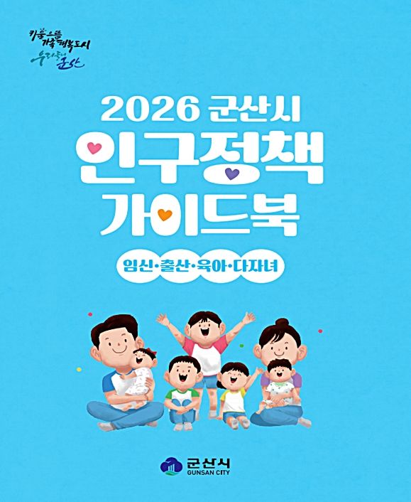 [군산=뉴시스] 인구정책 가이드북. (사진=군산시 제공) 2026.03.24. photo@newsis.com *재판매 및 DB 금지