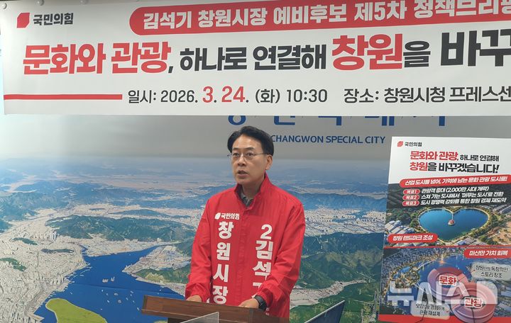 [창원=뉴시스] 강경국 기자 = 국민의힘 김석기 경남 창원시장 예비후보가 24일 창원시청 프레스센터에서 정책 발표 기자회견을 열고 있다. 2026.03..24 kgkang@newsis.com