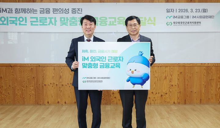 [대구=뉴시스] iM금융지주 그룹가치경영총괄 신용필 전무(왼쪽)와 대구외국인근로자지원센터 김덕환 센터장이 iM 외국인 근로자 맞춤형 금융교육 전달식에서 기념 촬영하고 있다. (사진=iM사회공헌재단 제공) 2026.03.24. photo@newsis.com *재판매 및 DB 금지