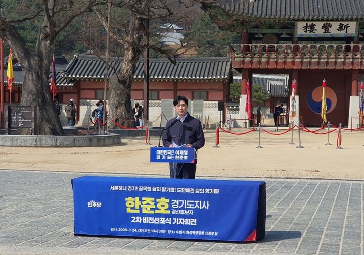 [수원=뉴시스] 한준호 더불어민주당 경기도지사 경선후보가 24일 수원 화성행궁광장 신풍루 앞에서 문화예술체육관광 및 소상공인 지원 분야 2차 비전선포 기자회견을 하고 있다. 2026.03.24. photo@newsis.com *재판매 및 DB 금지