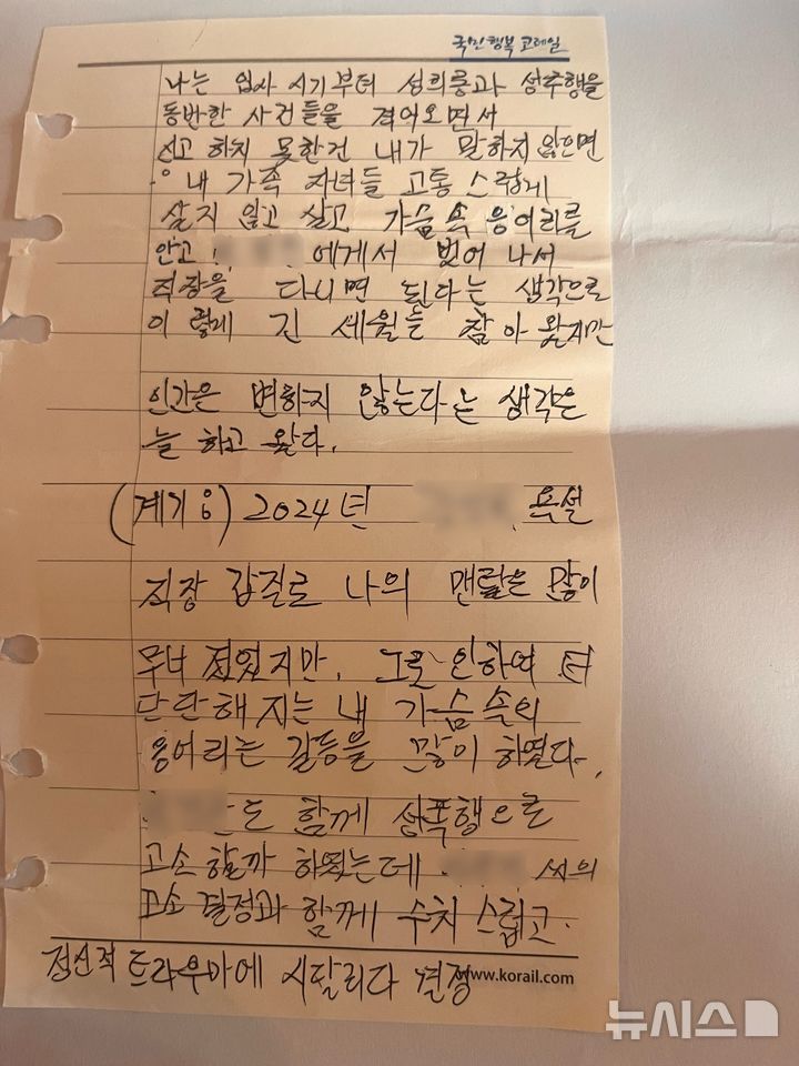 [부산=뉴시스] 진민현 기자 = 코레일 자회사 성범죄 피해자가 당시 피해 상황과 정신적 고통 등을 적은 자필 메모. 2026.03.24 truth@newsis.com