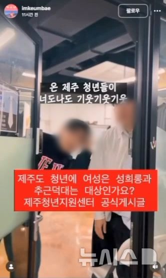 [제주=뉴시스] 최근 SNS에 게시된 제주청년센터 홍보영상에 대해 성차별 및 성희롱, 욕설 논란이 일고 있다. 사진은 누리꾼이 게시한 문제의 홍보영상 갈무리. (사진=인스타그램 imkeumbae 갈무리). 2026.03.24. photo@newsis.com