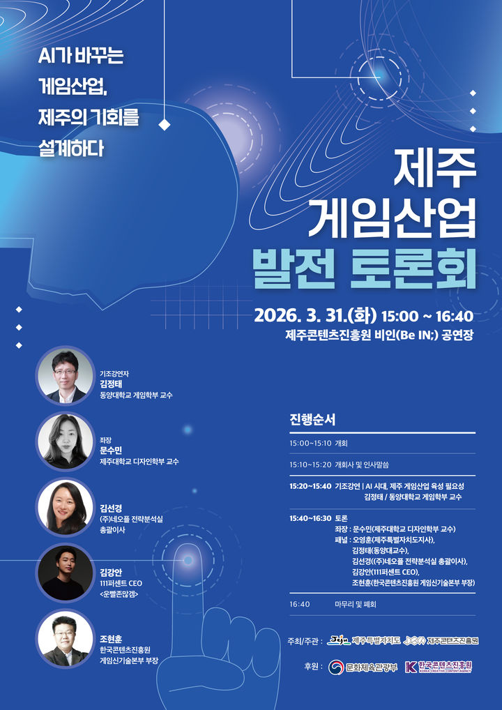 [제주=뉴시스] 제주도가 31일 오후 제주콘텐츠진흥원 비인(Be IN;) 공연장에서 개최하는 '제주 게임산업 발전 토론회' 포스터. (사진=제주도 제공) 2026.03.24. photo@newsis.com *재판매 및 DB 금지