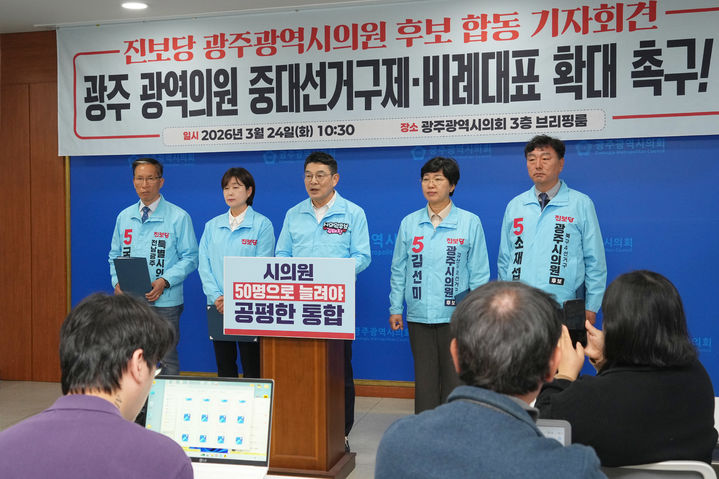 [광주=뉴시스] 송창헌 기자 =진보당 광주 시의원 후보들이 24일 광주시의회 브리핑룸에서 기자회견을 열고 전남광주통합시의회 출범에 맞춰 시의원 정수 증원을 요구하고 있다. 맨 왼쪽부터 박미경 전남광주특별시 비례의원 후보, 소재섭·국강현·김선미·김태진 전남광주특별시의원 후보. (사진=진보당 측 제공) 2026.03.24 photo@newsis.com *재판매 및 DB 금지