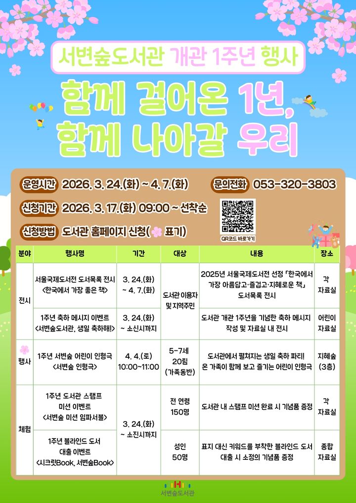 [대구=뉴시스] 대구 서변숲도서관 개관 1주년 행사 포스터. (사진=서변숲도서관 제공) 2026.03.24. photo@newsis.com *재판매 및 DB 금지