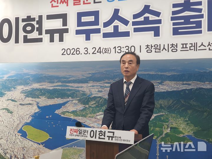 [창원=뉴시스] 강경국 기자 = 이현규 전 경남 창원시 부시장이 24일 창원시청 프레스센터에서 기자회견을 열고 국민의힘 탈당 및 무소속 출마를 선언하고 있다. 2026.03.24. kgkang@newsis.com