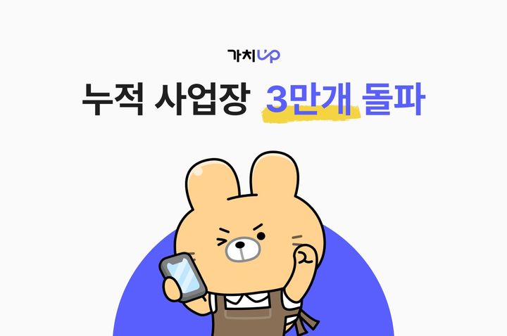 [서울=뉴시스] 픽플레이는 출퇴근 인사관리(HRM) 앱 '가치업'의 누적 전국 사업장 수가 3만개를 돌파했다. (사진=픽플레이 제공) *재판매 및 DB 금지