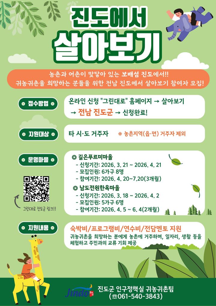 [진도=뉴시스]'진도에서 살아보기' 안내. *재판매 및 DB 금지