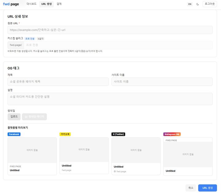 [서울=뉴시스]이준석 개혁신당 대표가 선보인 ‘fwd.page’. 링크 공유 시 노출되는 제목과 썸네일을 사용자가 직접 수정할 수 있다. 사진 fwd.page 캡처 *재판매 및 DB 금지