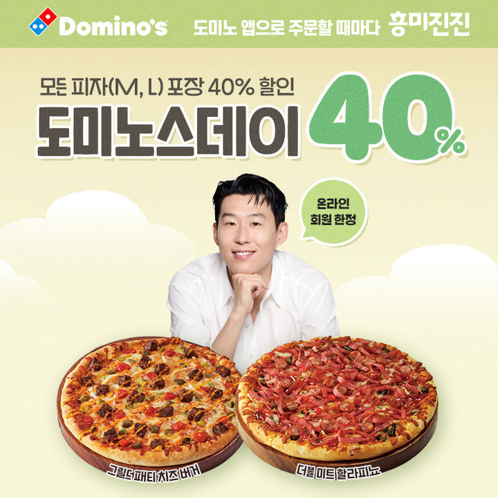 [서울=뉴시스] 도미노피자, '도미노스데이' 프로모션 이미지(사진=도미노피자) *재판매 및 DB 금지