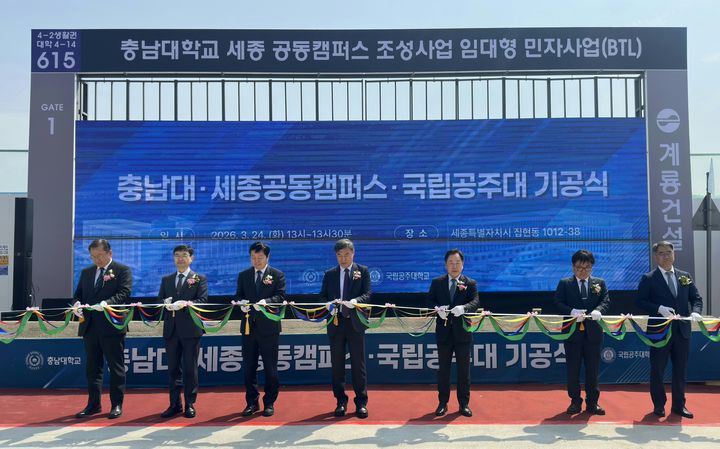 [세종=뉴시스]공주·충남대학교 분양형 캠퍼스 공동 기공식 모습(사진=행복중심복합도시건설청). 2026.03.24. photo@newsis.com. *재판매 및 DB 금지