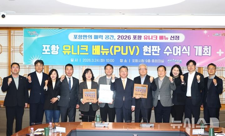 [포항=뉴시스] = 포항시는 24일 시청 중회의실에서 스페이스워크·연오랑세오녀 테마공원·사방기념공원의 3개 랜드마크를 유니크 베뉴(Unique Venue)로 공식 선정한 후 현판을 전달하며 기념 촬영을 하고 있다. 2026.03.24. photo@newsis.com