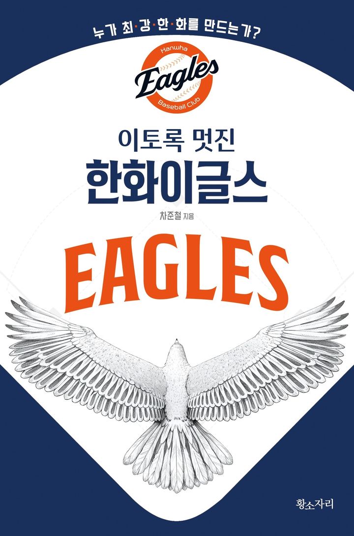 [서울=뉴시스] 이토록 멋진 한화 이글스. (사진=황소지리 출판사 제공) 2026.03.24. *재판매 및 DB 금지