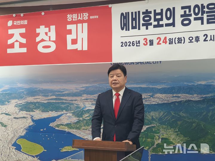 [창원=뉴시스] 강경국 기자 = 국민의힘 조청래 경남 창원시장 예비후보가 24일 오후 창원시청 프레스센터에서 타 후보 공약 수용 선언 기자회견을 열고 있다. 2026.03..24 kgkang@newsis.com