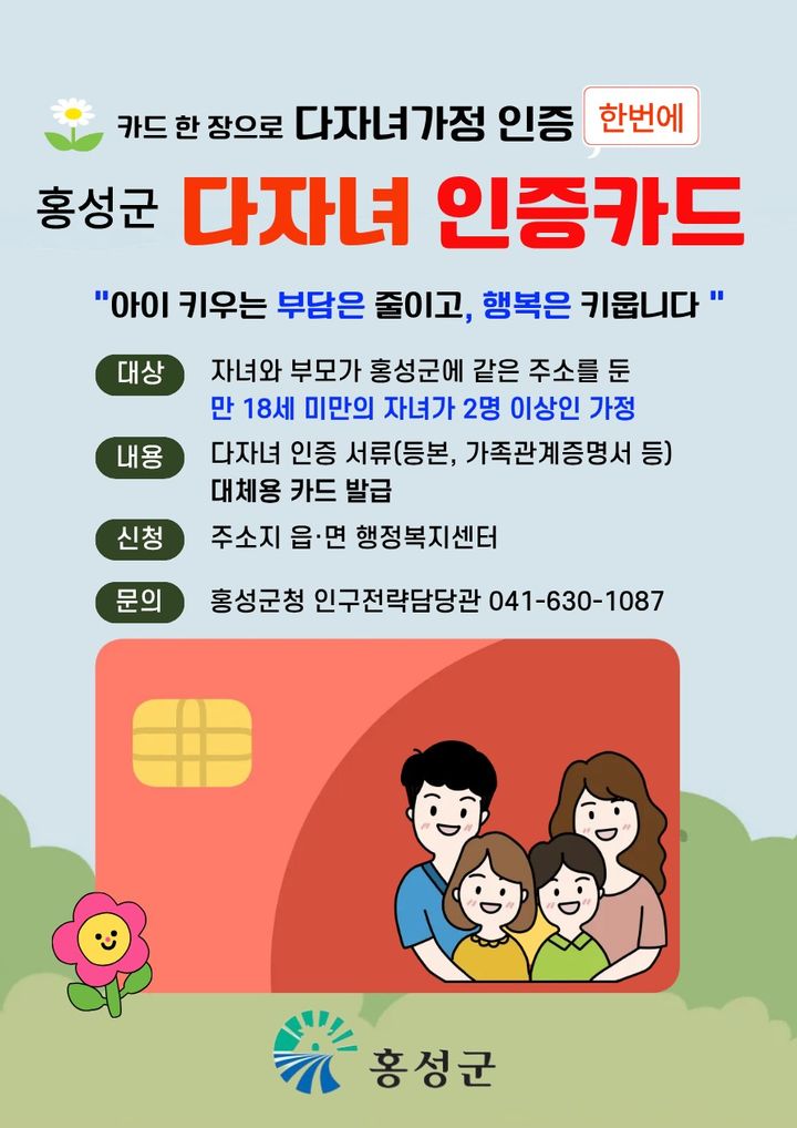 [홍성=뉴시스] 홍성군 다자녀 서비스 원스톱 제공 홍보포스터. *재판매 및 DB 금지