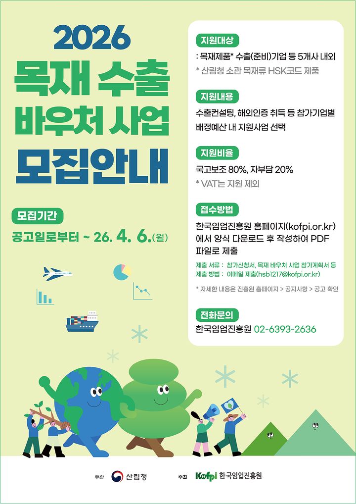 [대전=뉴시스] 목재 수출 바우처 사업 참여기업 모집 안내물.(사진=한국임업진흥원 제공) *재판매 및 DB 금지