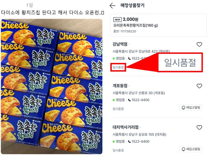 [서울=뉴시스] 24일 오후 1시42분 기준 다이소몰 재고 확인 결과, 가맹점·유통점과 상품을 취급하지 않는 매장을 제외한 서울 지역 매장 대부분은 일시 품절 상태였다. 재고가 남아 있는 곳은 명동 본점과 명동역점 두 곳뿐이었다. (사진=다이소몰, SNS 캡처) *재판매 및 DB 금지