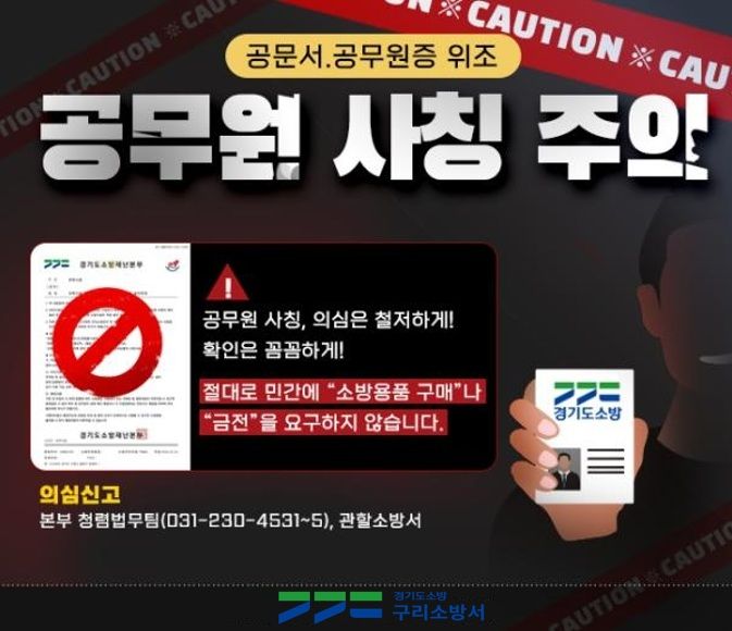 [구리=뉴시스] 피상사기 주의 안내문. (사진=구리소방서 제공) 2026.03.24. photo@newsis.com *재판매 및 DB 금지