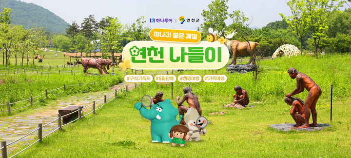 [연천소식]군, 하나투어와 구석기축제 연계 '연천 나들이' 등