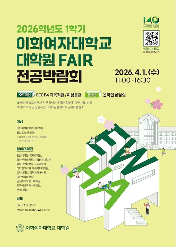 [서울=뉴시스] 이화여대 '2026 1학기 대학원 페어 전공박람회' 포스터. (사진=이화여대 제공) 2026.03.24. photo@newsis.com *재판매 및 DB 금지