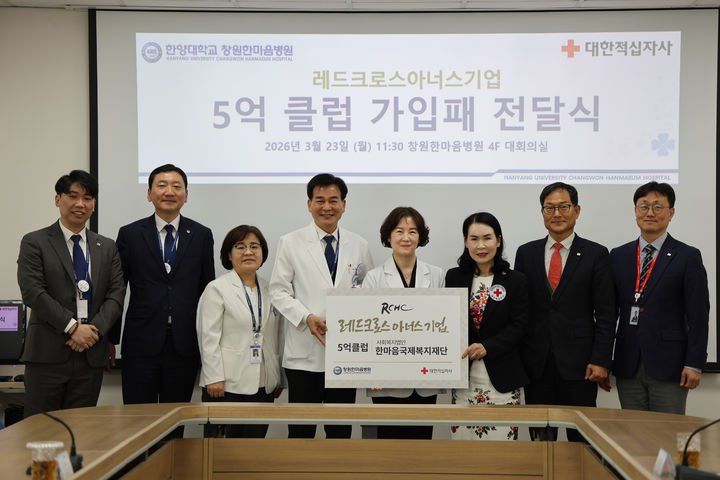 [창원=뉴시스] 한마음국제복지재단 '경남적십자사 레드크로스 아너스기업 5억 클럽' 가입. (사진=경남적십자사 제공) 2026.03.24.photo@newsis.com *재판매 및 DB 금지