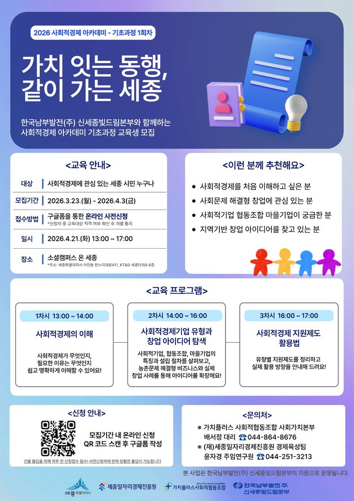 [세종=뉴시스] 한국남부발전이 24일 지역사회와 함께 지속 가능한 경제 생태계를 구축하기 위해 ‘2026년 사회적경제 아카데미’를 본격 운영한다고 밝혔다. (사진=남부발전 제공) 2026.03.24. photo@newsis.com *재판매 및 DB 금지