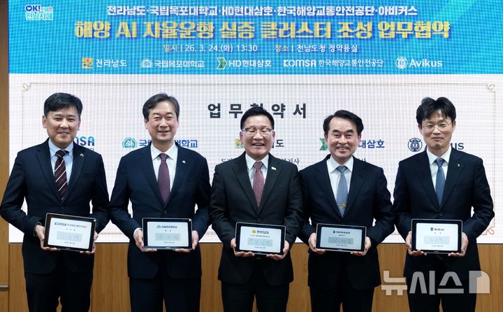 [서울=뉴시스] 김준석 한국해양교통안전공단 이사장(맨 왼쪽)이 24일 전남도청에서 국립목포대학교, 전라남도, HD현대삼호, ㈜아비커스와 소형선박 해양 인공지능(AI) 안전기술 실증과 자율운항 산업 생태계 조성을 위한 5자 간 산·관·학 업무협약을 체결하고 기념촬영을 하고 있다.