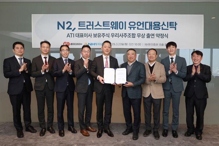 NH투자증권은 ATI)안두백 대표와 유언대용신탁계약을 체결했다고 24일 밝혔다. 계약 체결 후 기념 촬영 중인 (왼쪽부터) 김대희 NH투자증권 영업부법인금융센터장, 윤종윤 NH투자증권 ECM3부 부장, 김기오 NH투자증권 Private Deal 솔루션부 부장, 오태동 NH투자증권 Premier Blue본부장, 배광수 NH투자증권 WM사업부 대표, 안두백 ATI 대표이사, 김성수 ATI 부사장, 황태정 ATI 팀장, 최병락 NH투자증권 영업부법인금융센터 RM팀장. (사진=NH투자증권 제공) photo@newsis.com *재판매 및 DB 금지