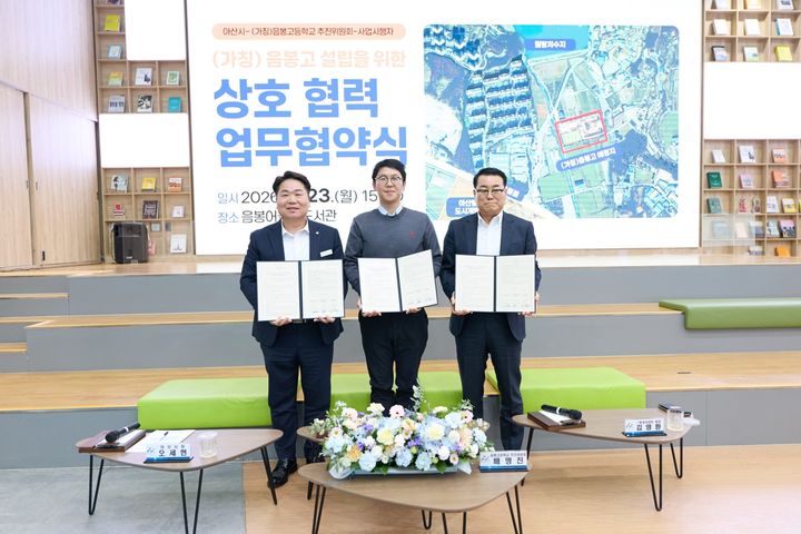 [아산=뉴시스] 오세현 아산시장과 음봉고등학교추진위원회, ㈜탕정어센트 관계자가 음봉면 어울샘도서관에서 음봉고 신설을 위한 업무협약을 맺은 후 기념 사진을 찍고 있다. (사진=아산시 제공) 2026.03.24. photo@newsis.com *재판매 및 DB 금지