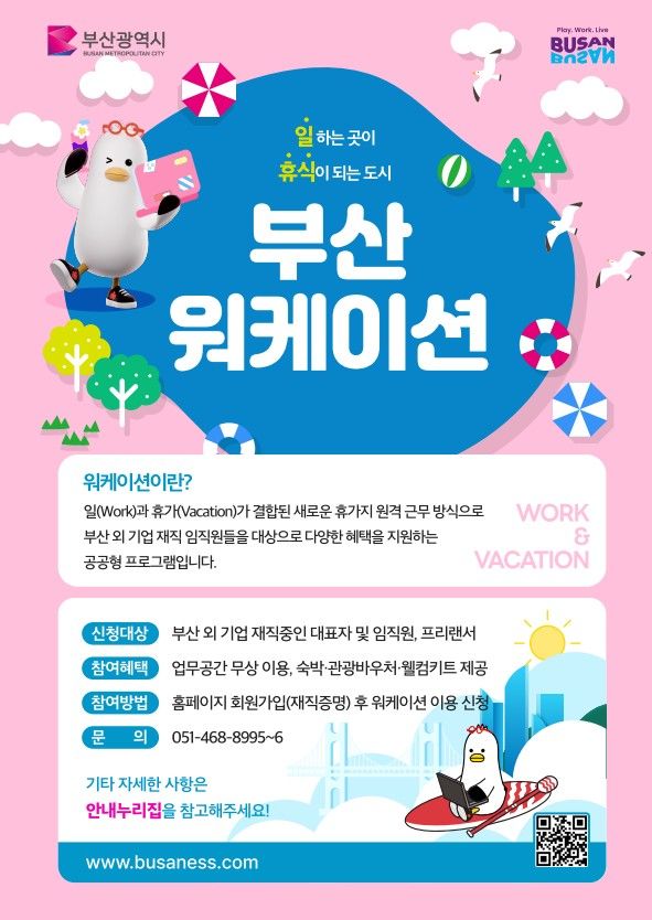 [부산=뉴시스] 부산시는 24일 한국관광공사가 주최한 '2026년 워케이션 우수모델' 공모사업에서 '부산형 워케이션'이 전국 대표 모델로 최종 선정됐다. (사진=부산시 제공) 2026.03.24. photo@newsis.com *재판매 및 DB 금지