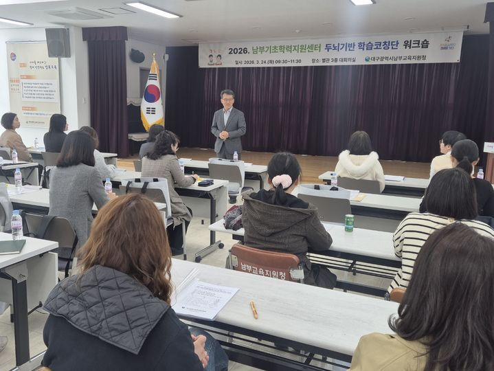 [대구=뉴시스] 대구남부교육지원청은 남부교육지원청 대회의실에서 '2026학년도 두뇌기반 학습코칭단 워크숍'을 개최했다. (사진=대구시교육청 제공) 2026.03.24. photo@newsis.com *재판매 및 DB 금지