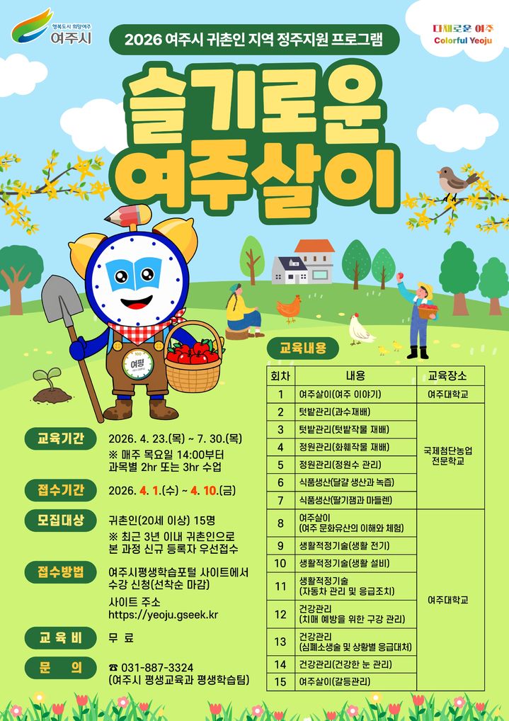 [여주=뉴시스] 귀촌 프로그램 포스터(사진=여주시 제공) *재판매 및 DB 금지