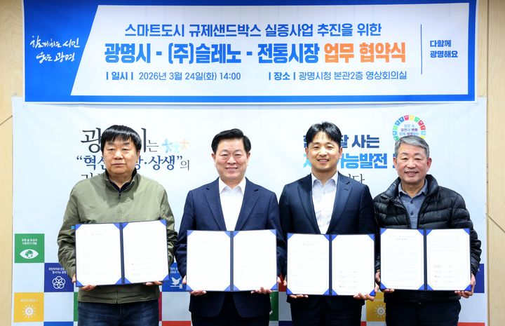 [광명=뉴시스] 박승원 광명시장(사진 왼쪽에서 두 번째)이 24일 시청 영상회의실에서 '스마트도시 규제샌드박스 실증사업' 추진을 위한 업무협약을 체결한 후 기념촬영을 하고 있다. 사진 왼쪽부터 전덕배 광명새마을시장 조합장, 박승원 광명시장, 신동휘 ㈜슬레노 대표, 이항기 광명전통시장 이사장. (사진=광명시 제공) 2026.03.24. photo@newsis.com *재판매 및 DB 금지