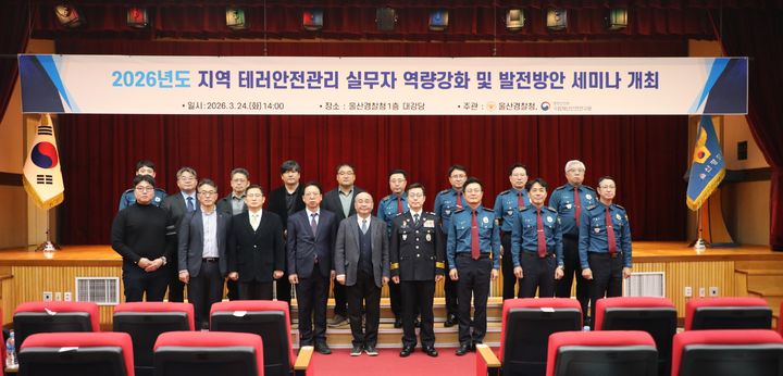 [울산=뉴시스] 울산경찰청과 행정안전부 국립재난안전연구원이 24일 울산경찰청에서 '지역 테러안전관리 역량강화 및 발전방향 세미나'를 공동으로 진행하고 있다. (사진=울산경찰청 제공) 2026.03.24. photo@newsis.com *재판매 및 DB 금지