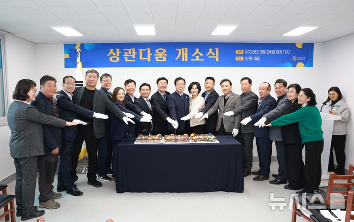 [완주=뉴시스] 김민수 기자= 24일 개최한 전북 완주군 상관면의 주민 공유 시설 '상관다움' 개소식 모습. 2026.03.24 *재판매 및 DB 금지