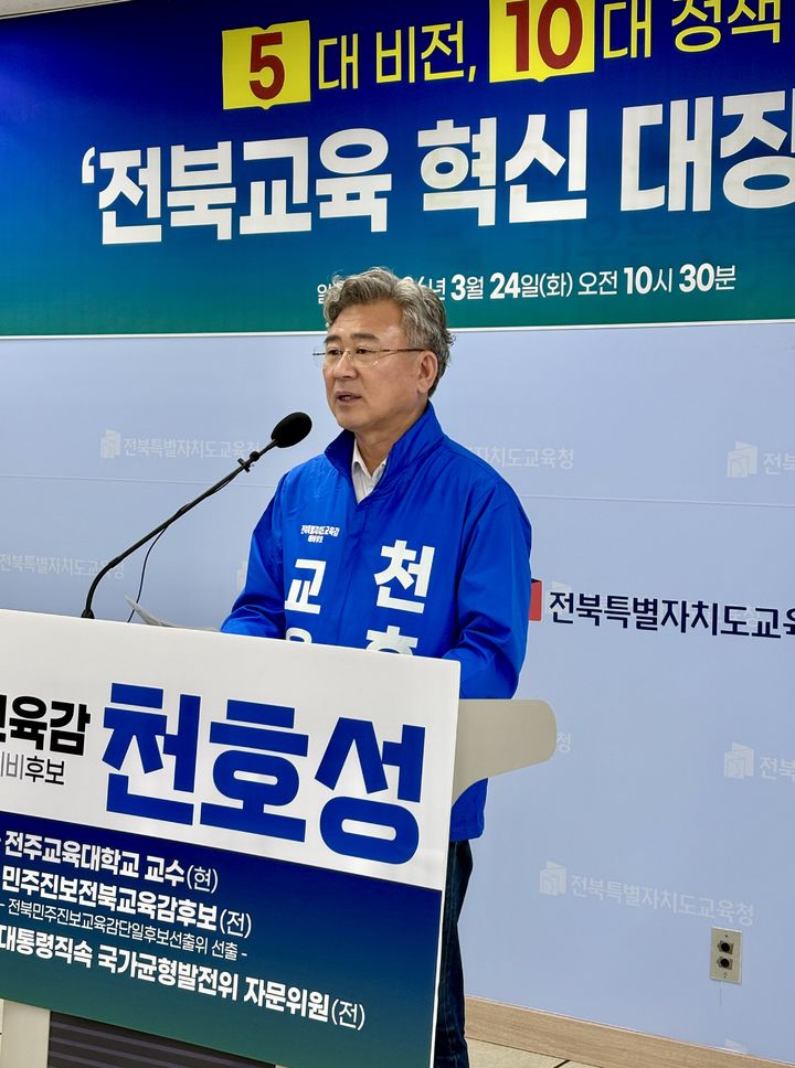 천호성 전북교육감 예비후보가 24일 전북도교육청 브리핑룸에서 기자회견을 가지고 있다. *재판매 및 DB 금지