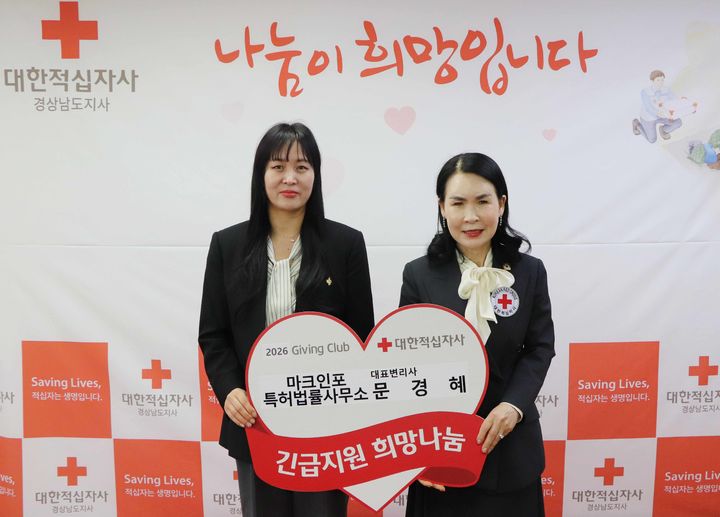 [창원=뉴시스]마크인포특허법률사무소, 경남적십자사 기빙클럽 106호. (사진=경남적십자사 제공) 2026.03.24.photo@newsis.com *재판매 및 DB 금지