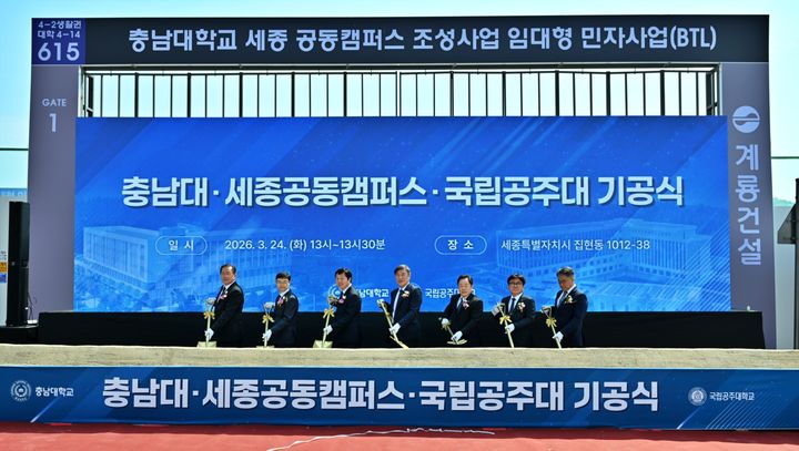 [대전=뉴시스]충남대와 국립공주대 '세종공동캠퍼스 분양형 캠퍼스' 기공식 모습. (사진=충남대 제공) 2026.03.24. photo@newsis.com *재판매 및 DB 금지